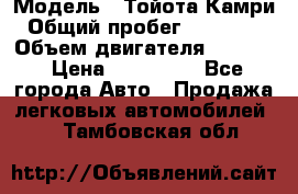  › Модель ­ Тойота Камри › Общий пробег ­ 143 890 › Объем двигателя ­ 2 400 › Цена ­ 720 000 - Все города Авто » Продажа легковых автомобилей   . Тамбовская обл.